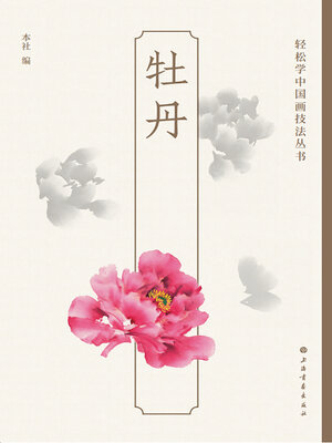 cover image of 牡丹